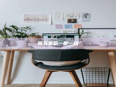 武穴聊天兼职一单一结