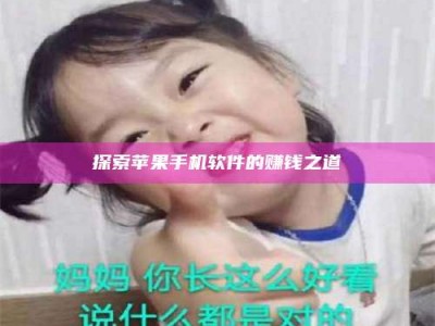 武穴探索苹果手机软件的赚钱之道