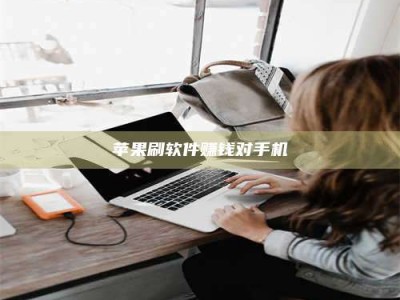 武穴苹果刷软件赚钱对手机