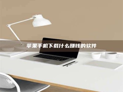 武穴苹果手机下载什么赚钱的软件