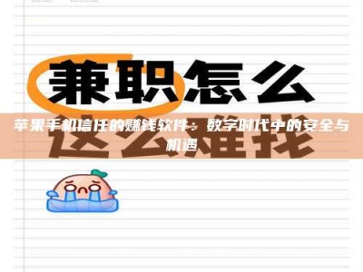 武穴苹果手机信任的赚钱软件：数字时代中的安全与机遇