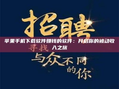 武穴苹果手机下载软件赚钱的软件：开启你的被动收入之旅