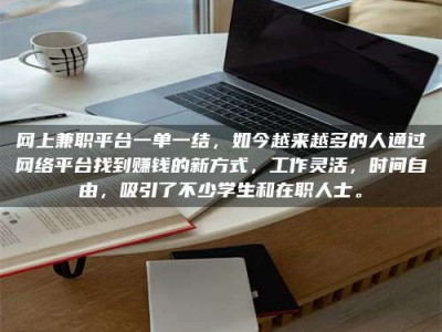 武穴网上兼职平台一单一结，如今越来越多的人通过网络平台找到赚钱的新方式，工作灵活，时间自由，吸引了不少学生和在职人士。