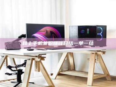 武穴网上手机兼职赚钱日结一单一结