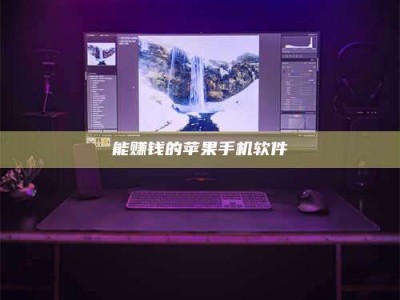 武穴能赚钱的苹果手机软件