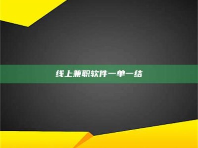 武穴线上兼职软件一单一结