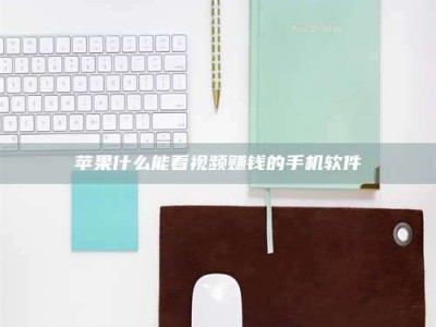 武穴苹果什么能看视频赚钱的手机软件