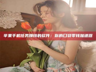 武穴别抱怨找不到兼职啦，今天就教你几个在贴吧发帖招人的“小心机”！做完这些，你的招聘信息妥妥地被看到～