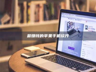 武穴最赚钱的苹果手机软件