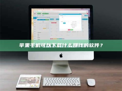 武穴苹果手机可以下载什么赚钱的软件？