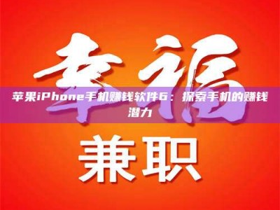 武穴苹果iPhone手机赚钱软件6：探索手机的赚钱潜力