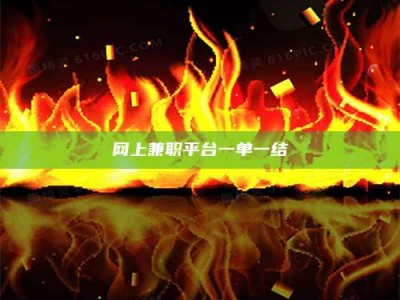 武穴网上兼职平台一单一结