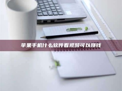 武穴苹果手机什么软件看视频可以赚钱