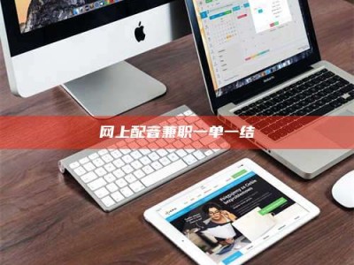 武穴网上配音兼职一单一结