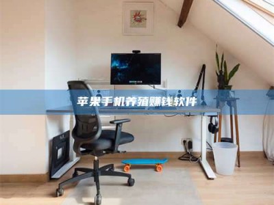 武穴苹果手机养殖赚钱软件