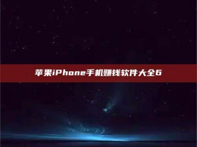 武穴苹果iPhone手机赚钱软件大全6