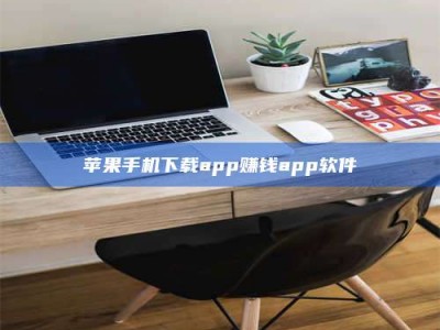 武穴苹果手机下载app赚钱app软件