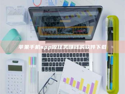 武穴苹果手机app做任务赚钱的软件下载