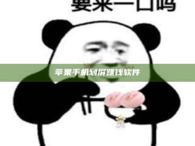 武穴苹果手机划屏赚钱软件