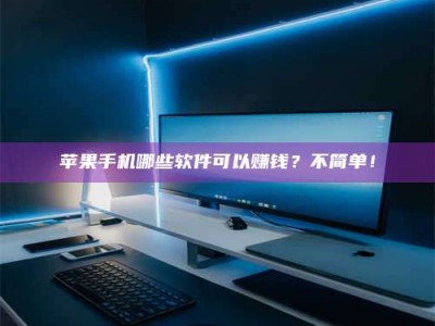 武穴《小心！这个兼职陷阱差点害了我的健康》