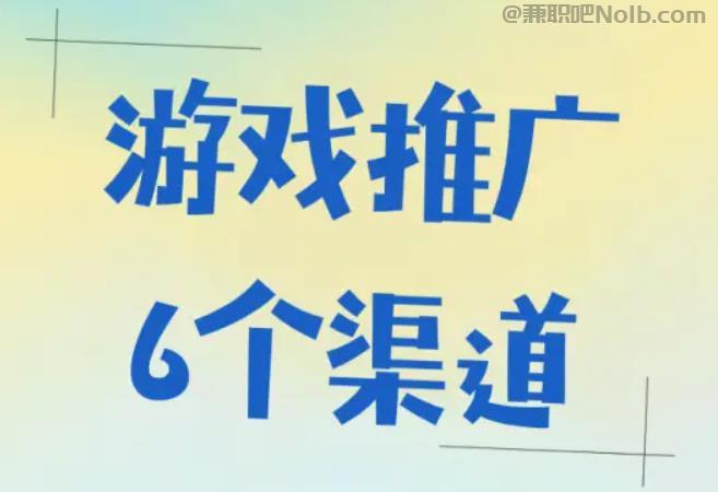 武穴游戏推广赚佣金的平台有哪些 第1张 武穴游戏推广赚佣金的平台有哪些 第1张