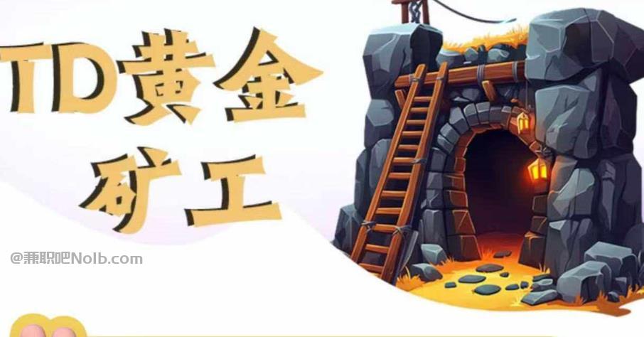 武穴首码网赚项目:TD黄金***赚钱是真的吗? 第1张