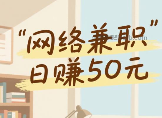 武穴线上居家工作适合找哪些兼职 第1张